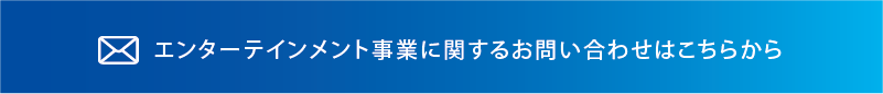株式会社ホクヨウのエンターテインメント事業に関するお問い合わせはこちらから
